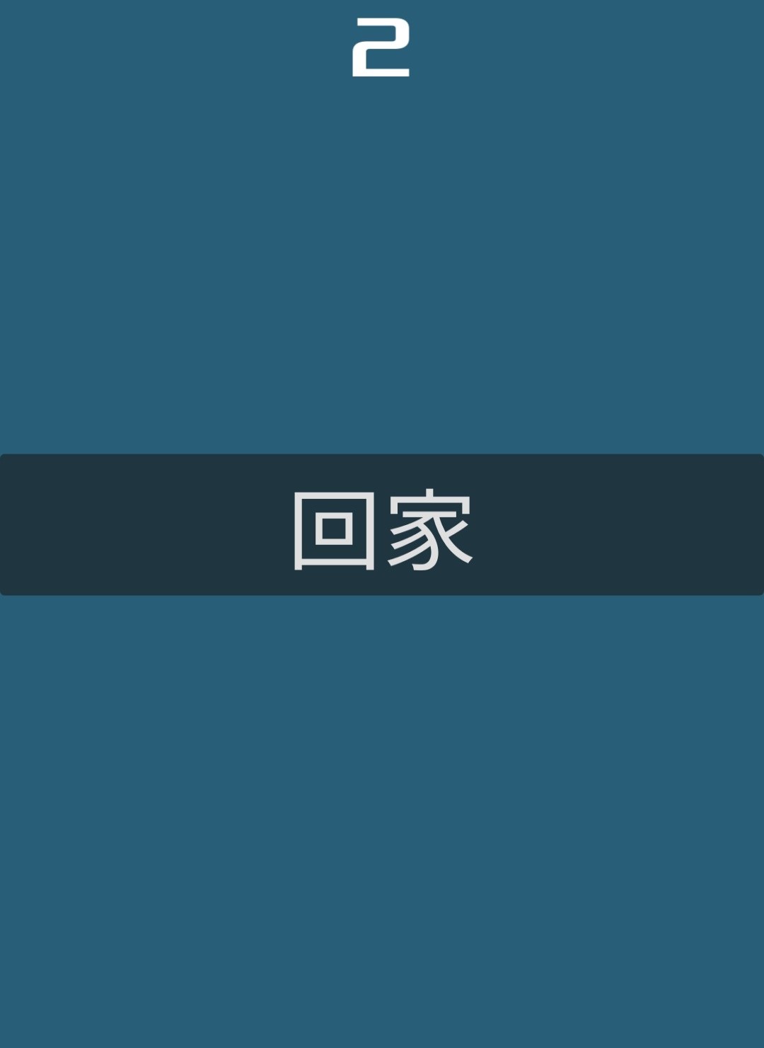 动物回家截图3