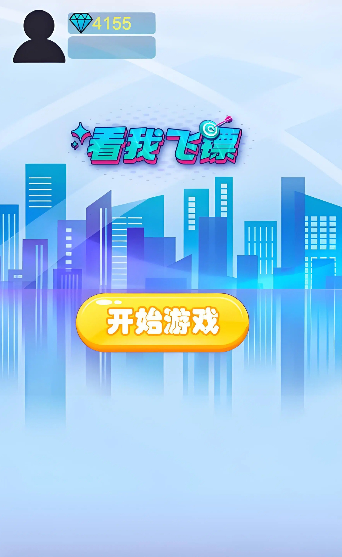 看我飞镖截图3