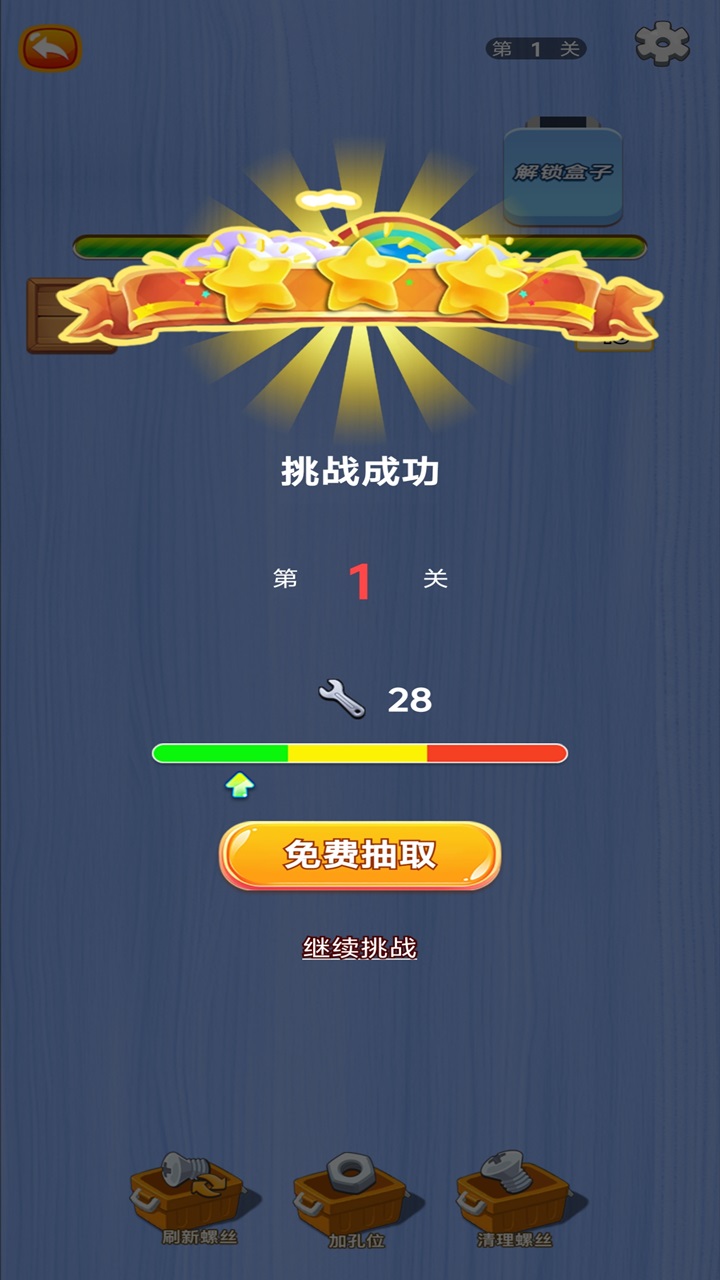 螺丝钉大挑战截图1