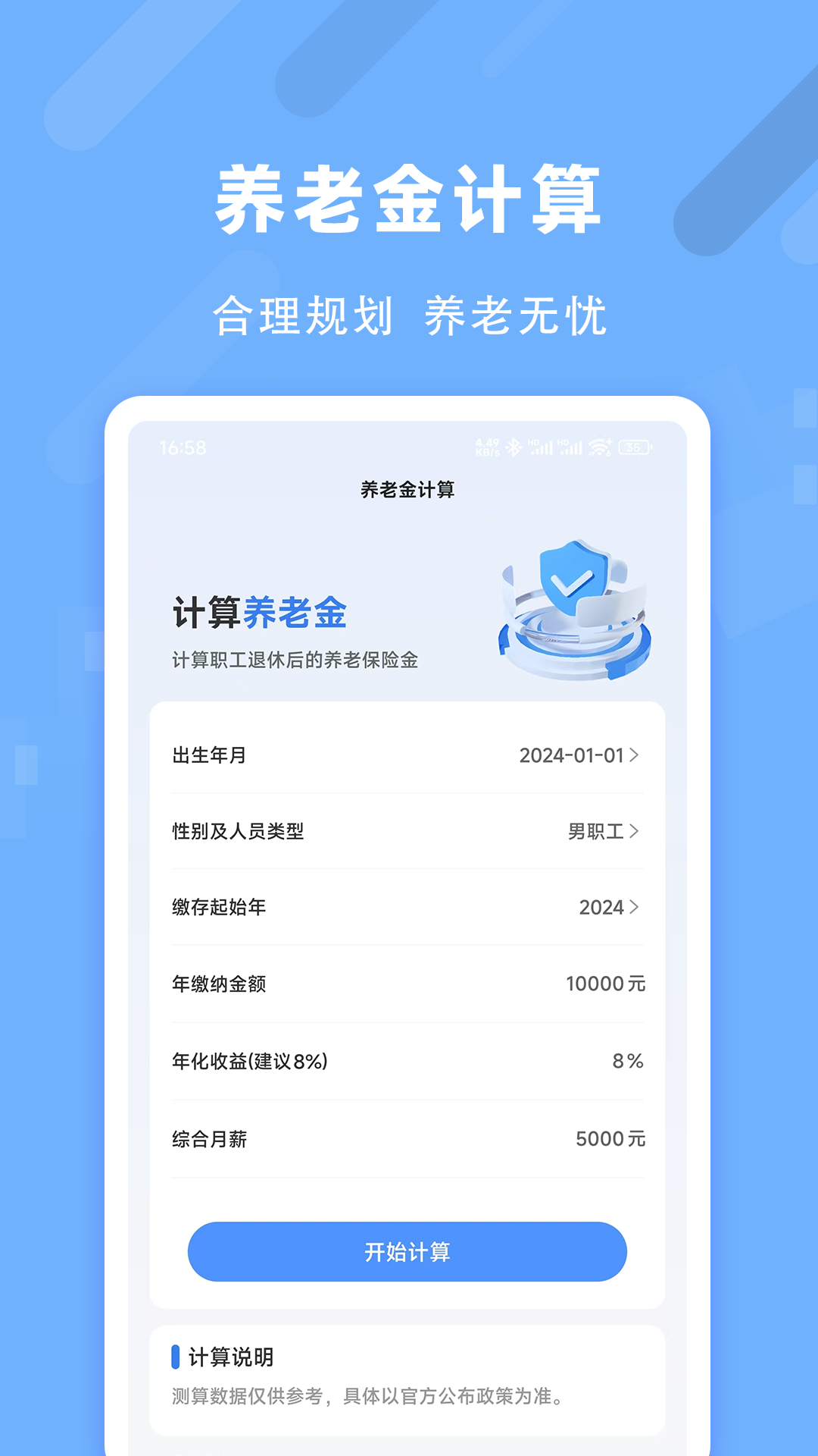 退休养老助手截图2