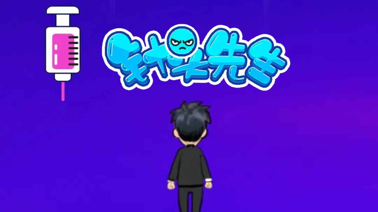 针头先生截图1