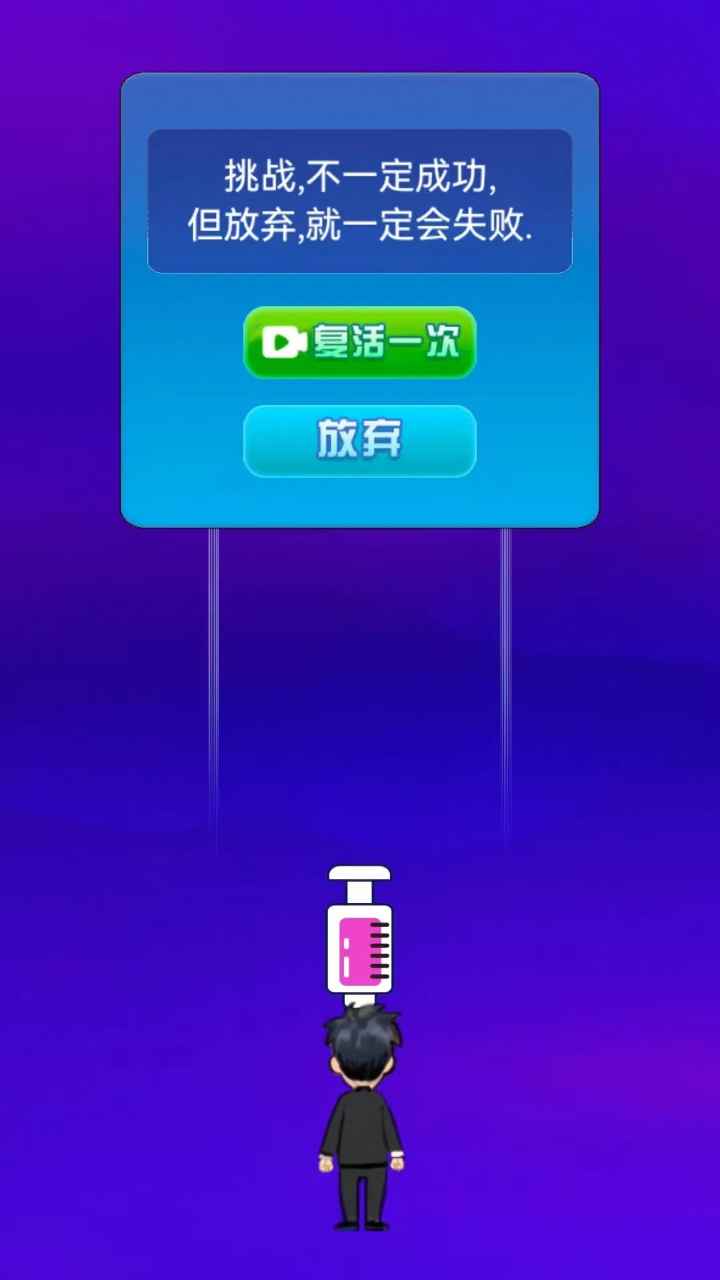 针头先生截图3