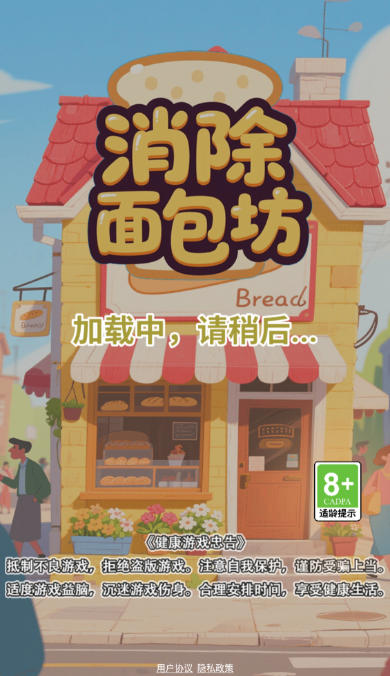 消除面包坊截图1