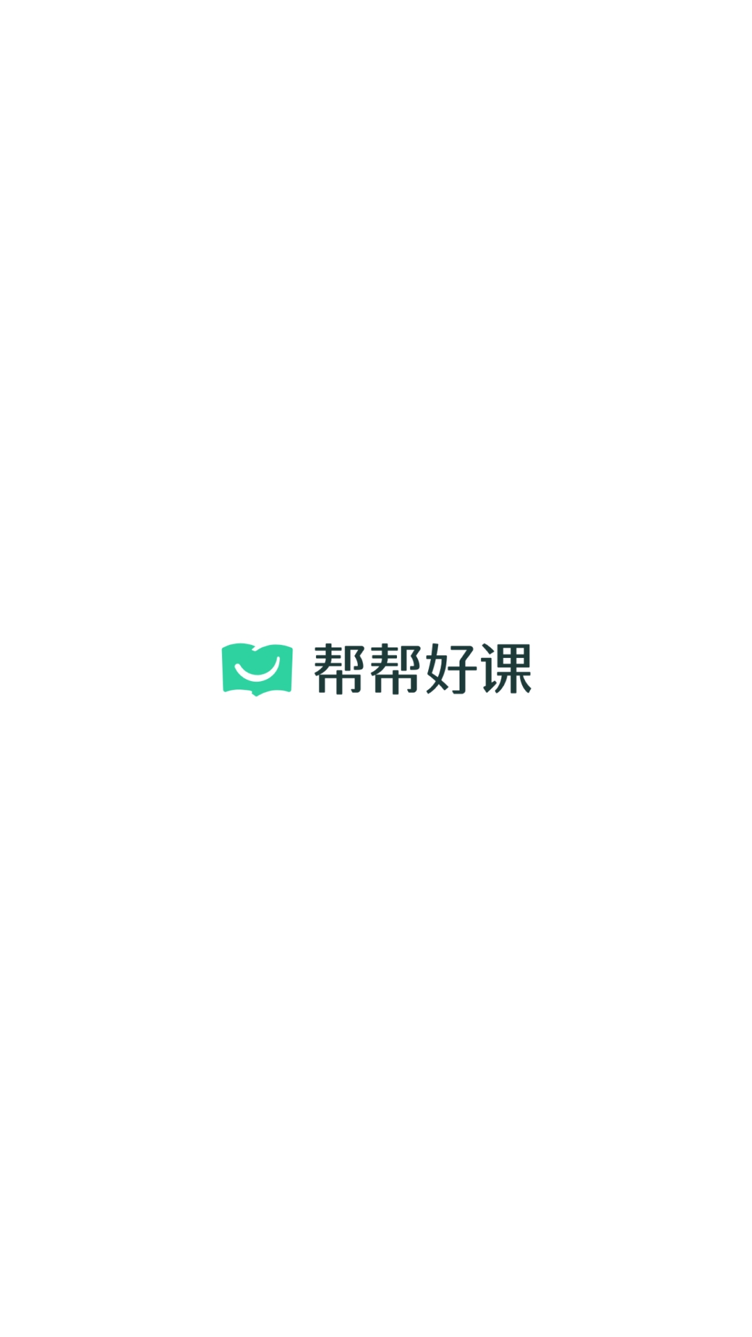 帮帮好课截图1