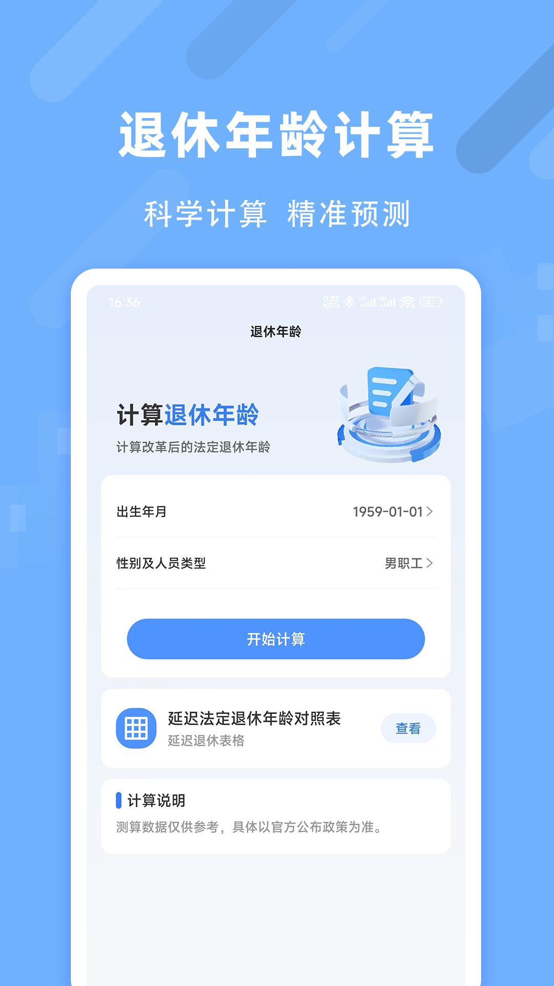 退休养老助手截图1