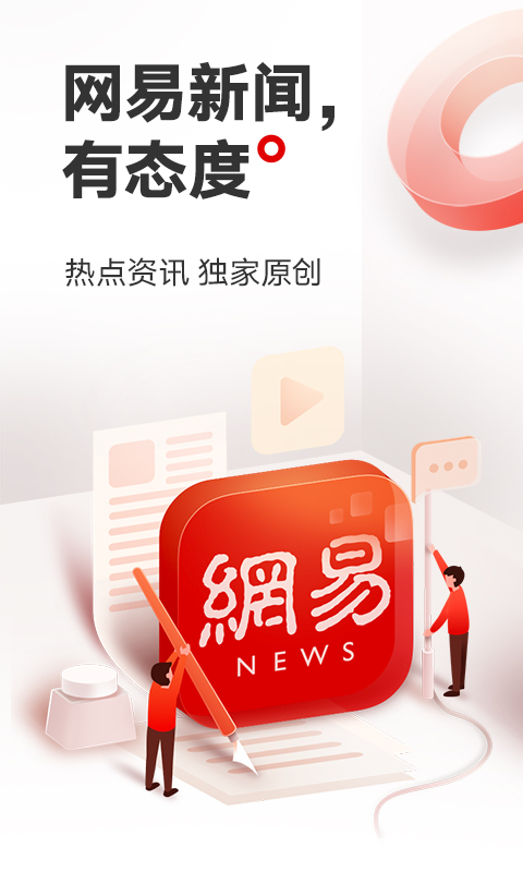 网易新闻截图1