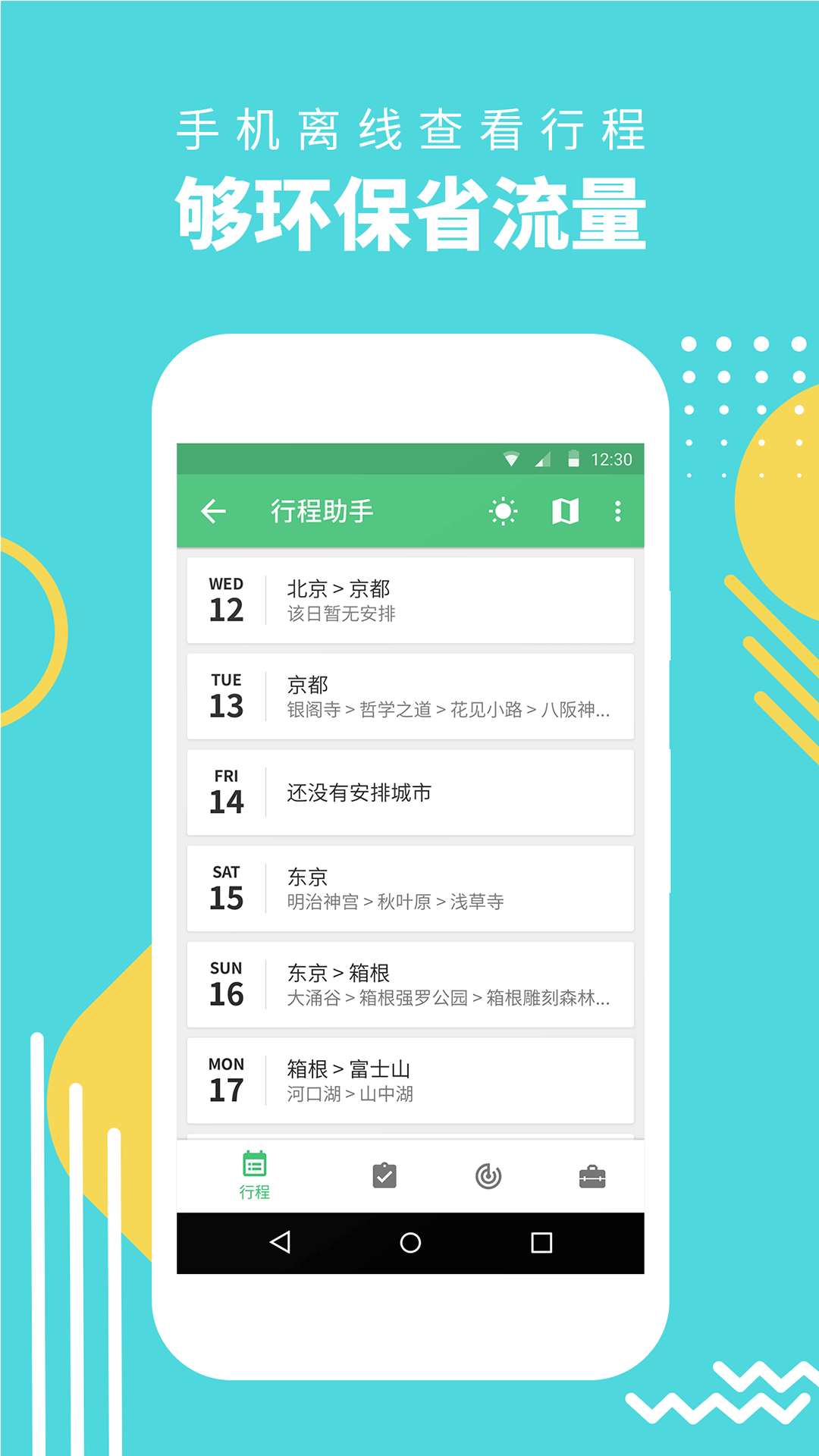 行程助手v3.4.0截图2