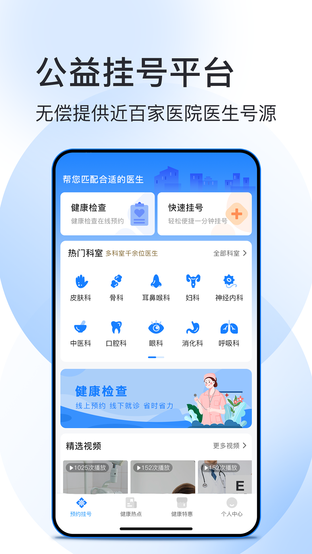 北京预约挂号医院通截图1