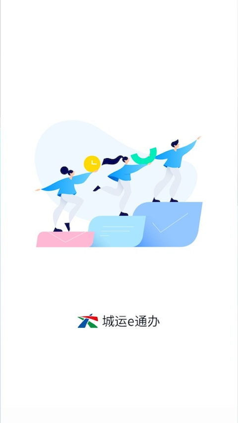 城运e通办截图1