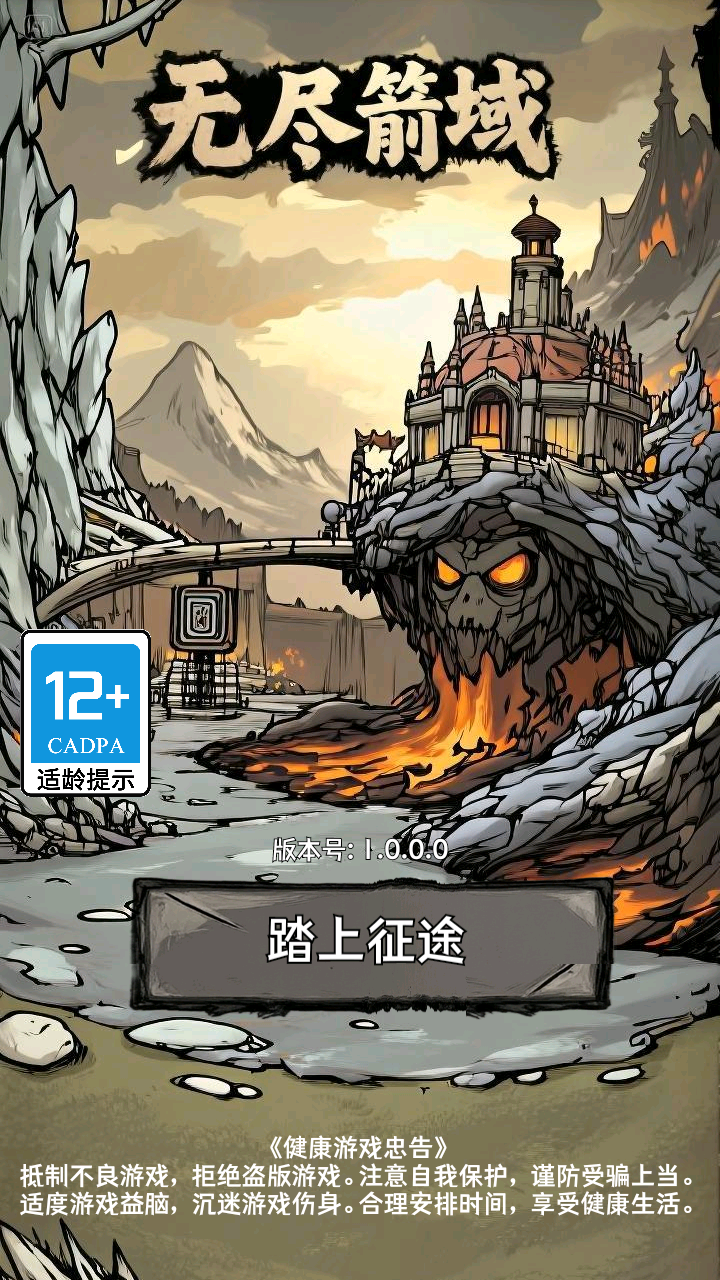无尽箭域截图3