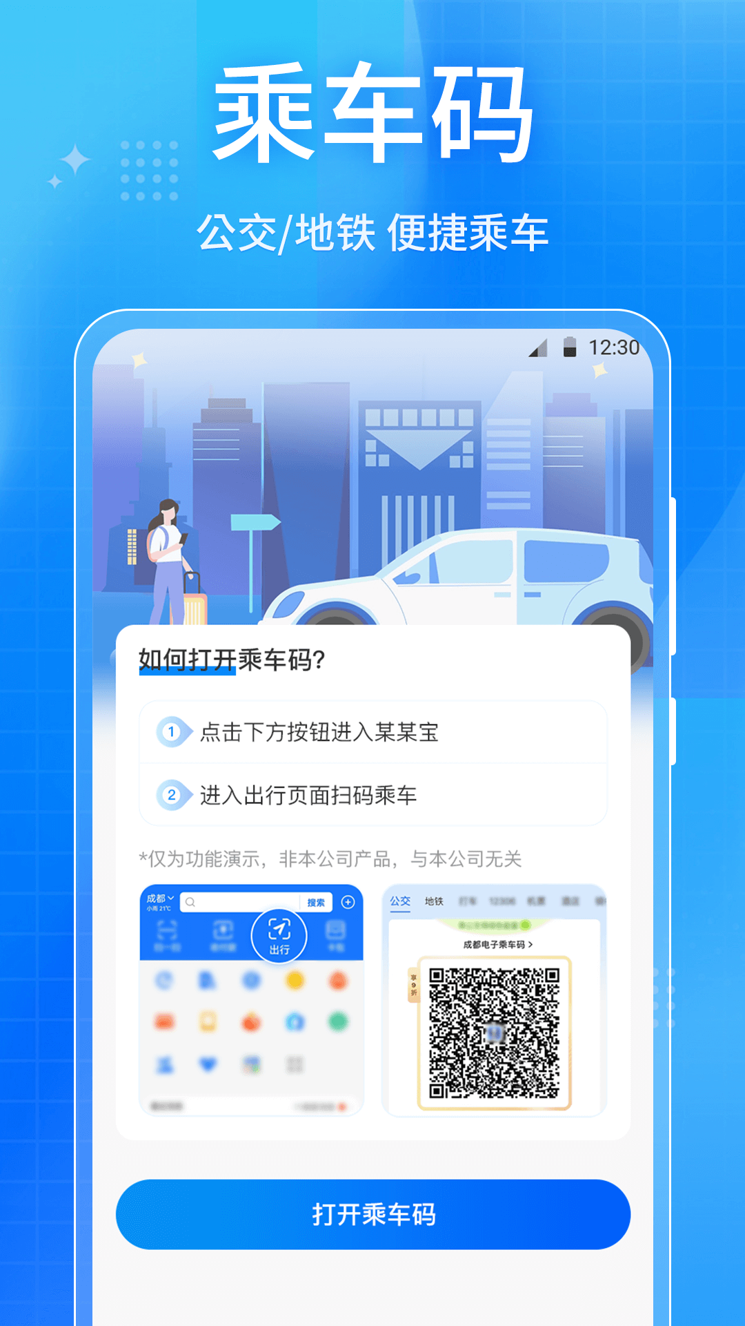 乘车码截图1