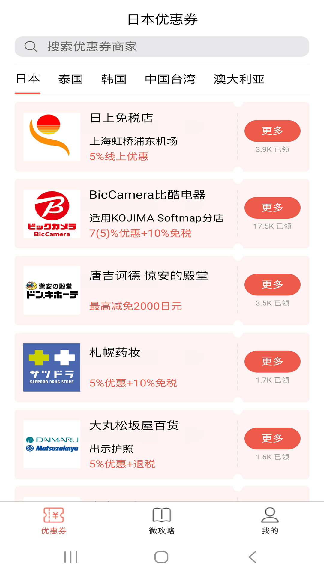 日本优惠券截图1