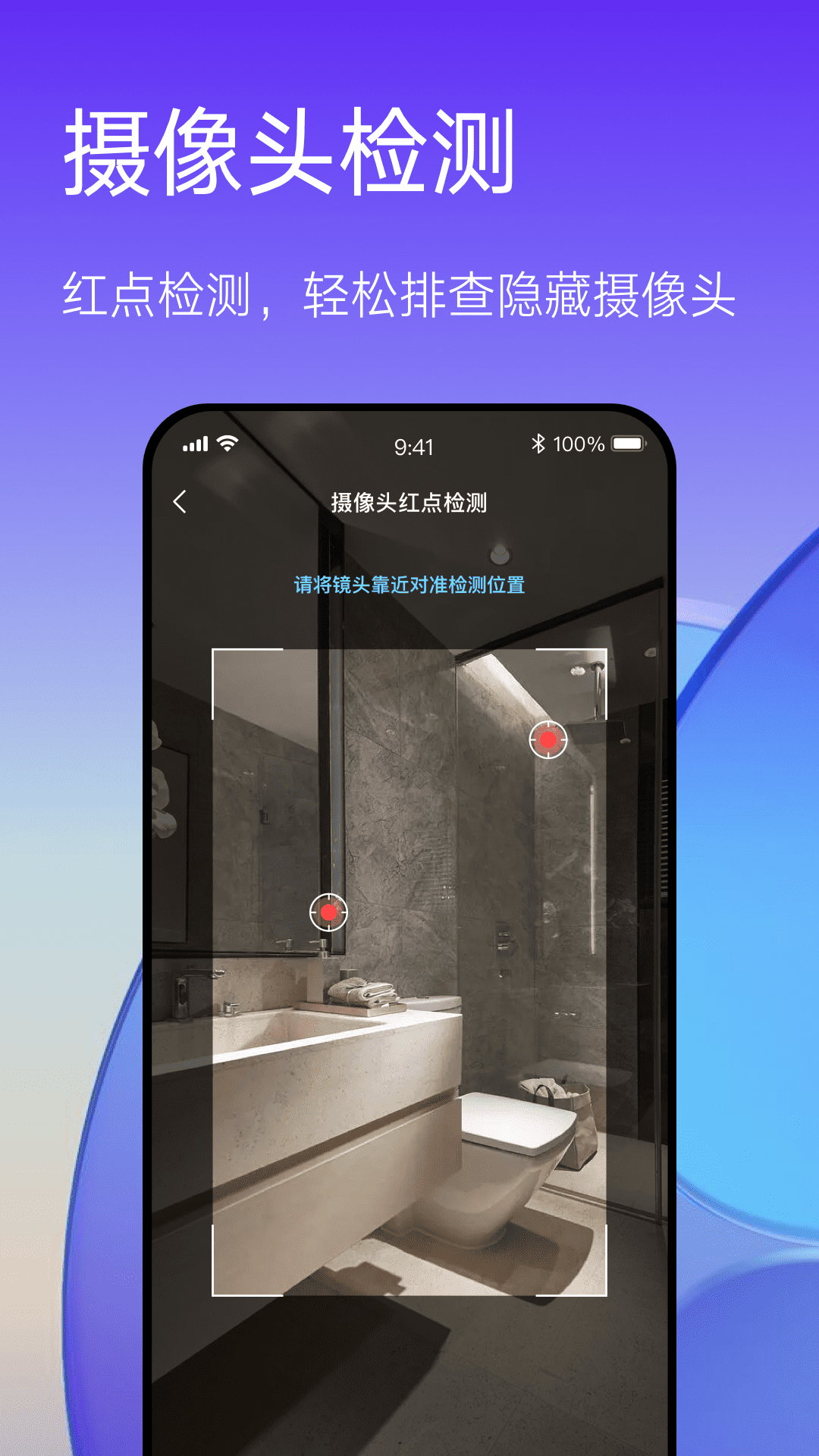 酒店防偷拍—隐私保护截图1