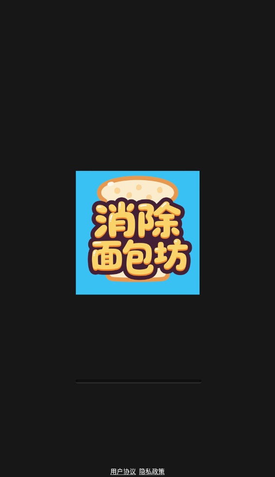 消除面包坊截图2