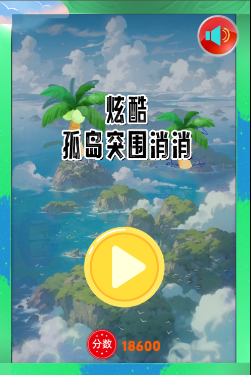 炫酷孤岛突围消消截图4