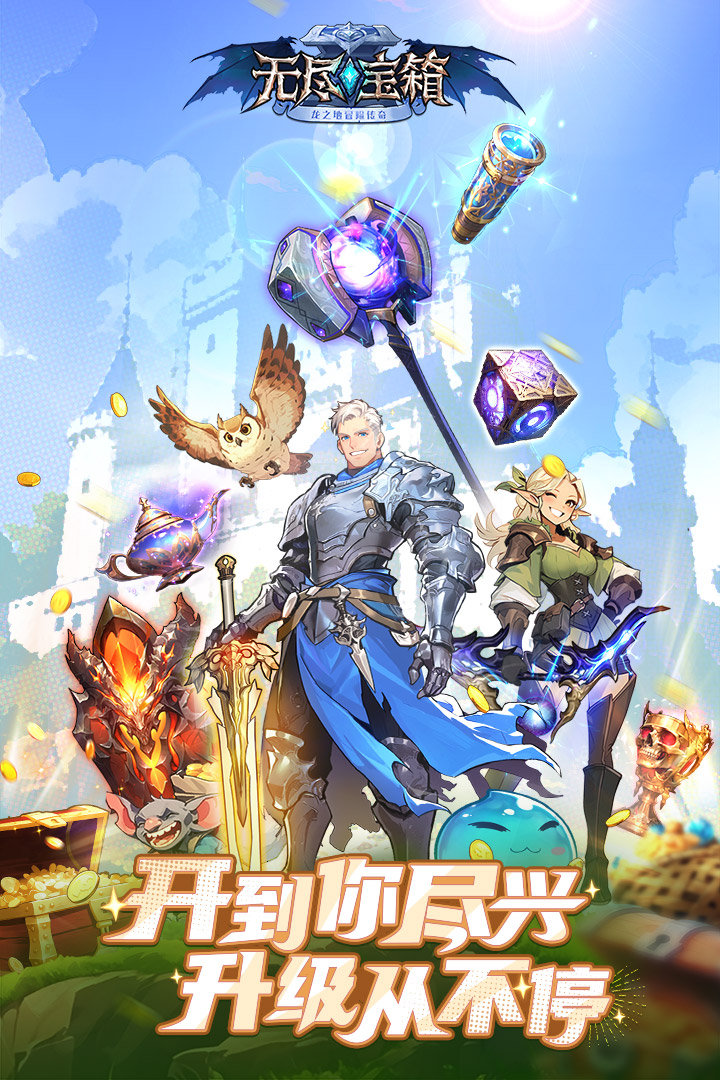 无尽宝箱截图1