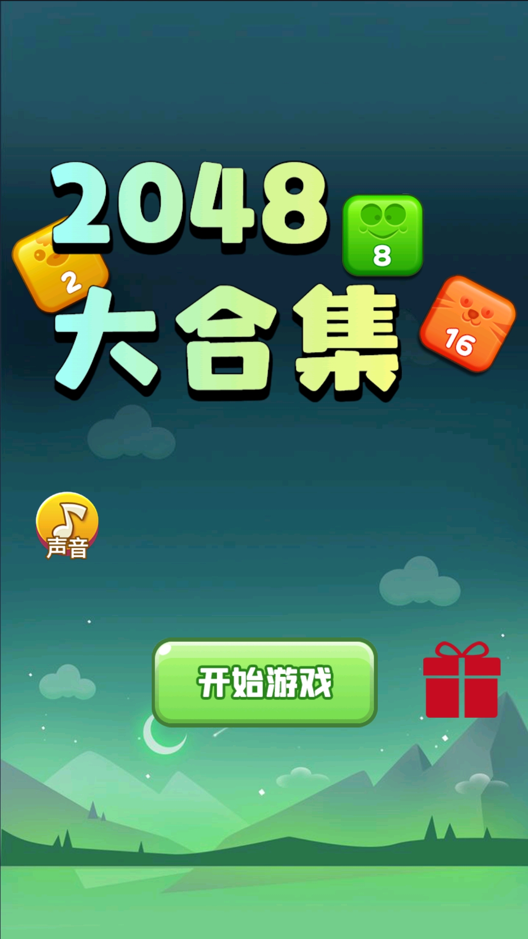 2048大合集截图3