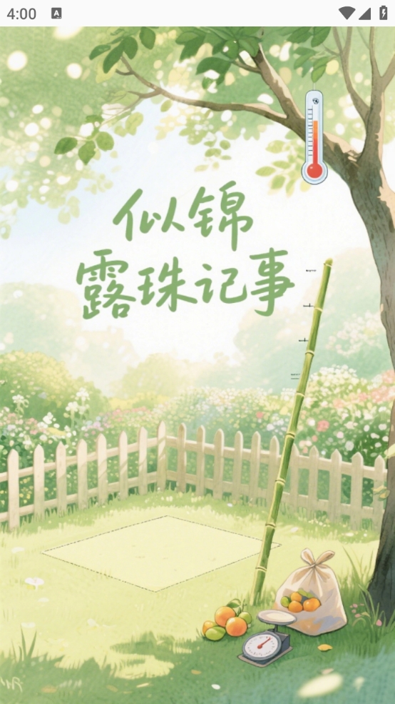 似锦露珠记事截图1