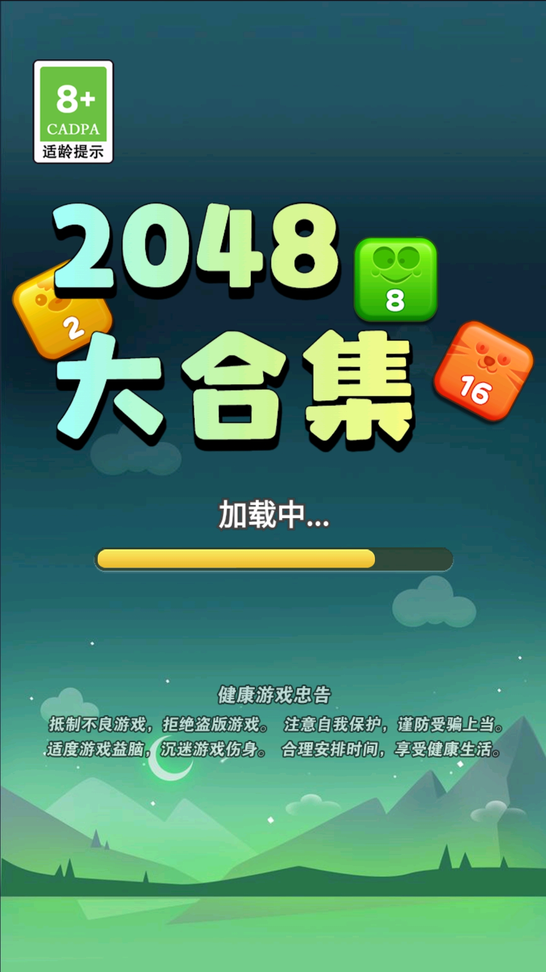 2048大合集截图4