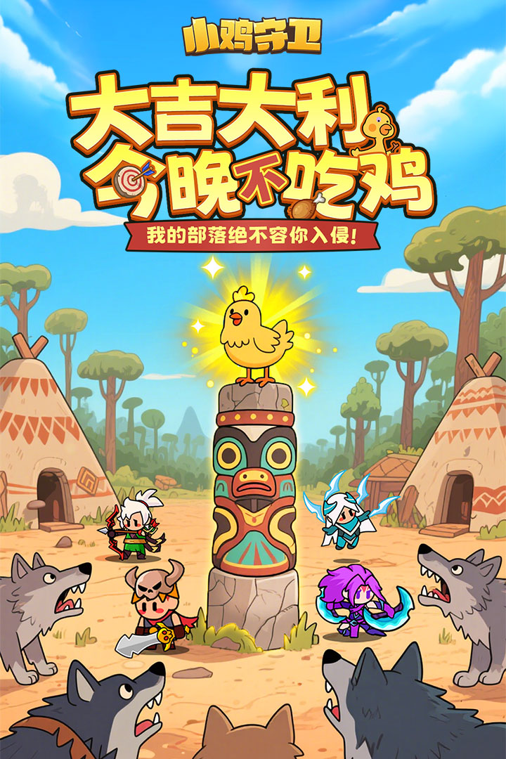 小鸡守卫截图1