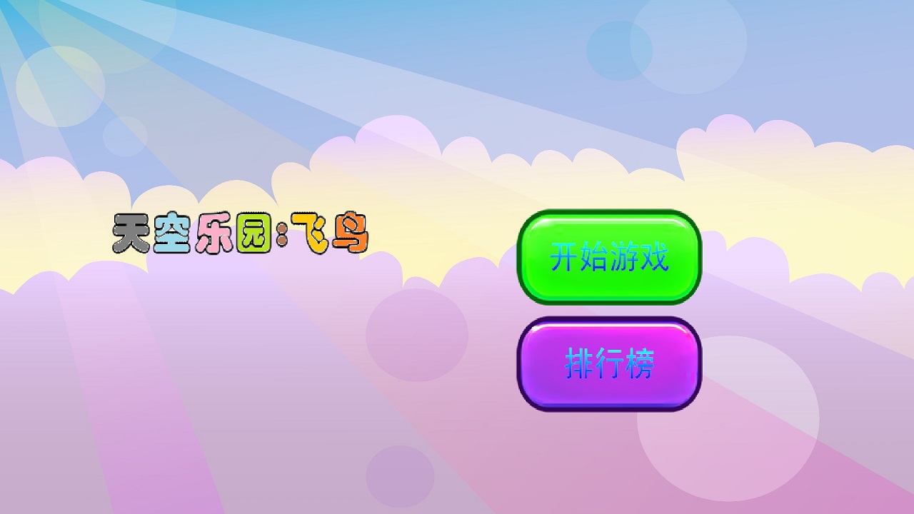天空乐园:飞鸟截图1