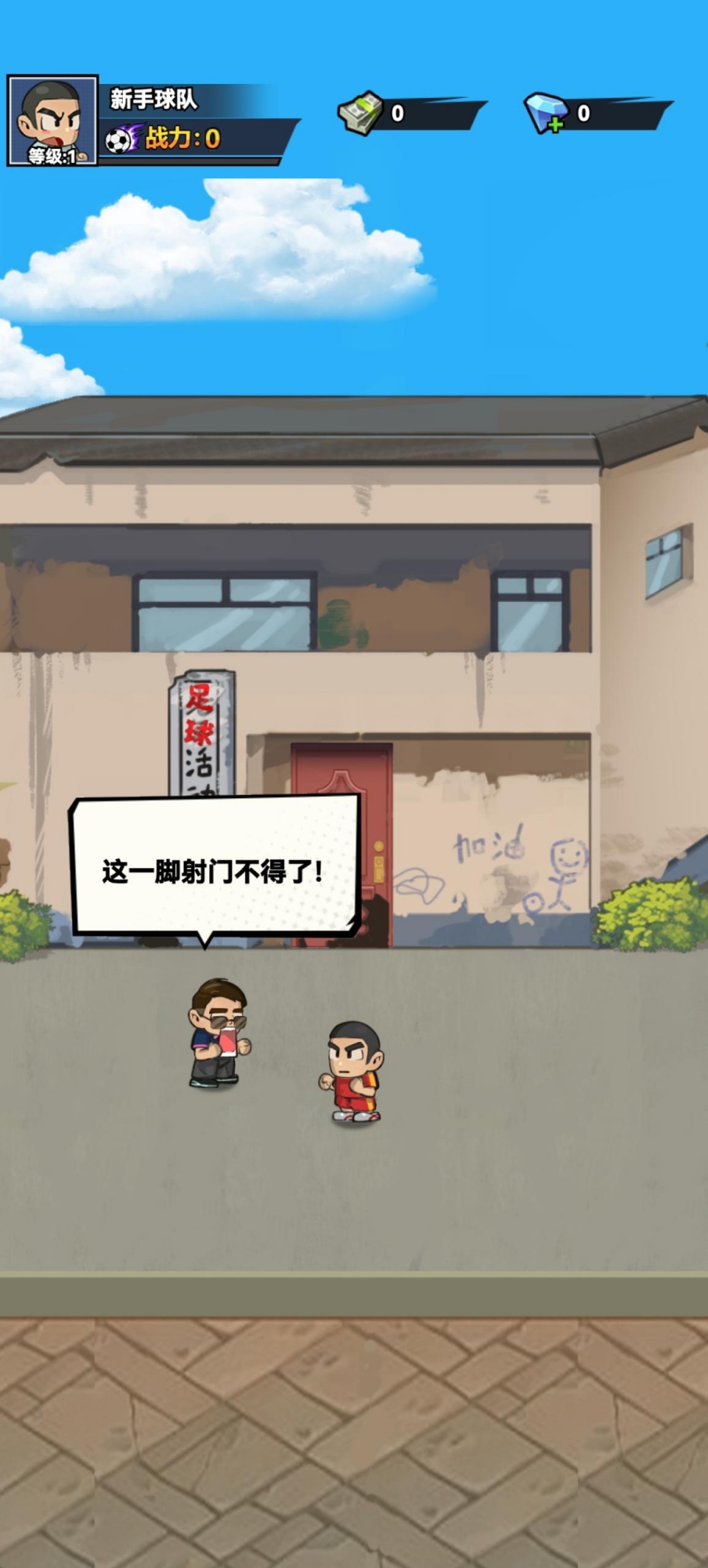 代号：足球截图4