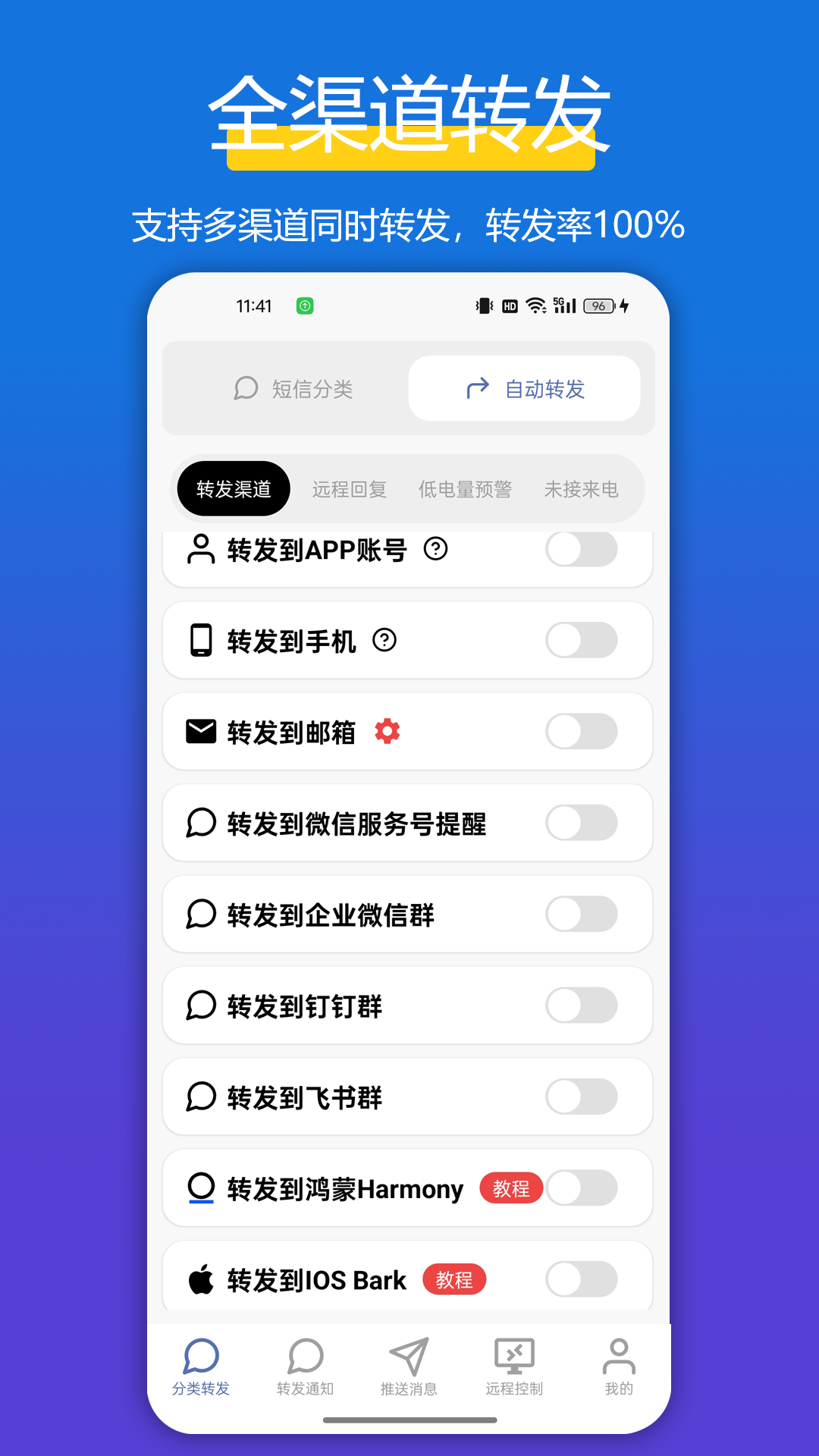 全能短信转发截图1