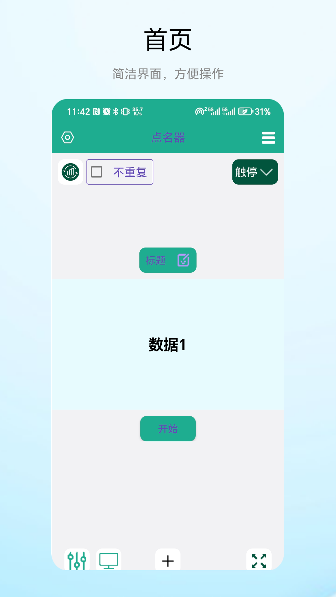 老师点名器截图2
