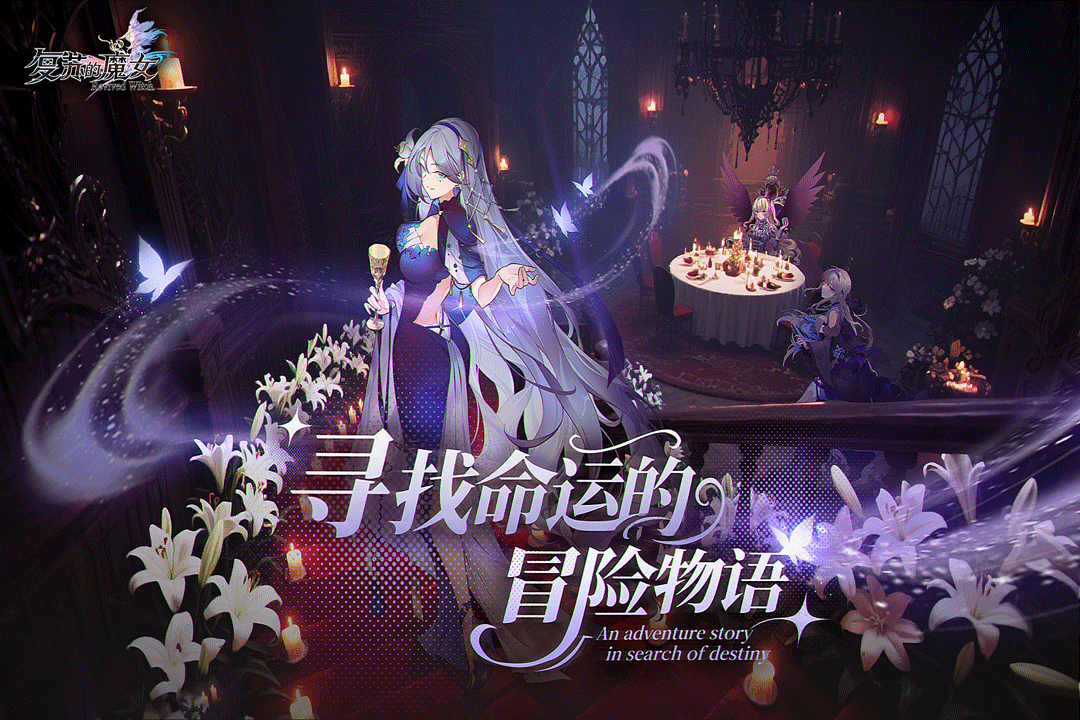 复苏的魔女截图1