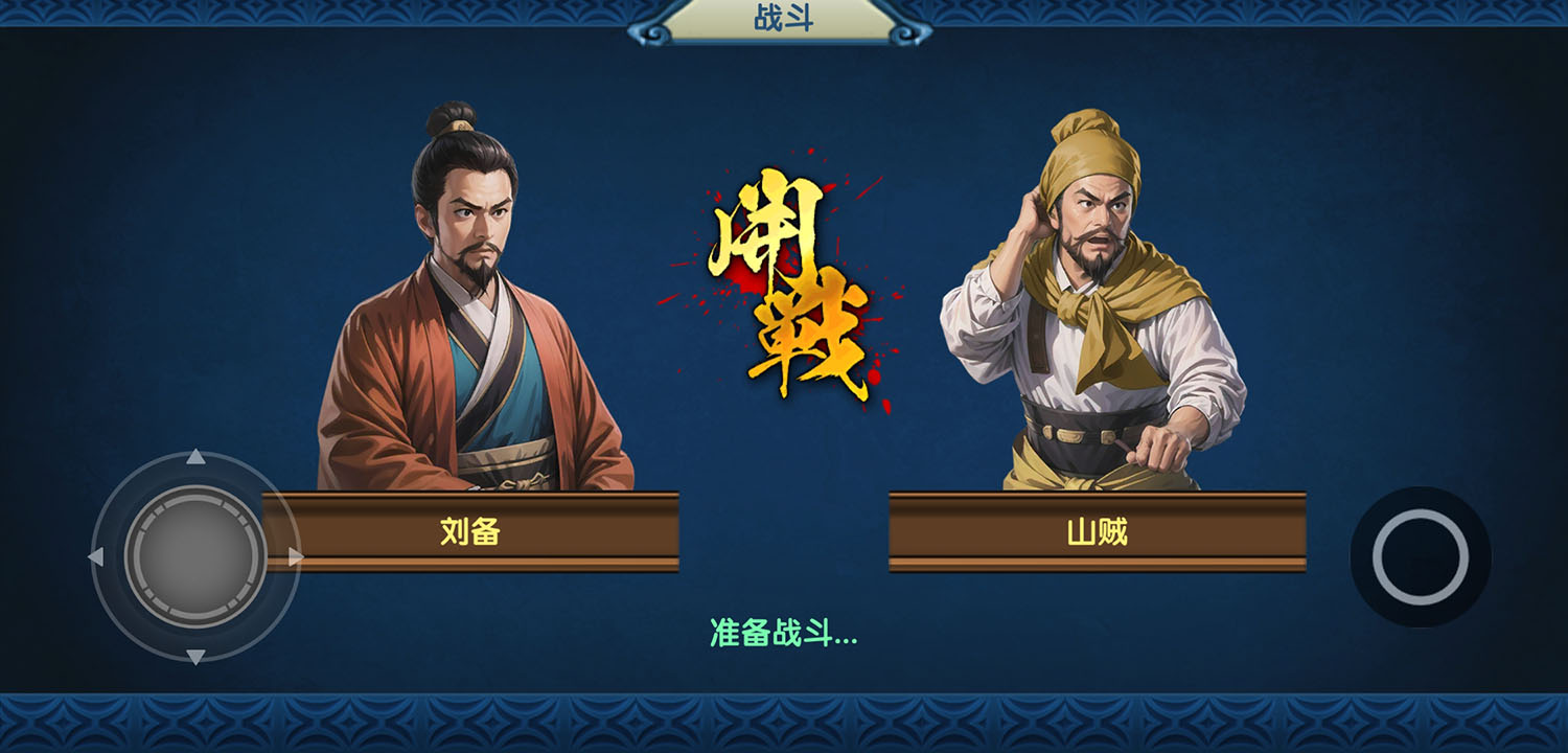 三国大时代7仁王之路截图1