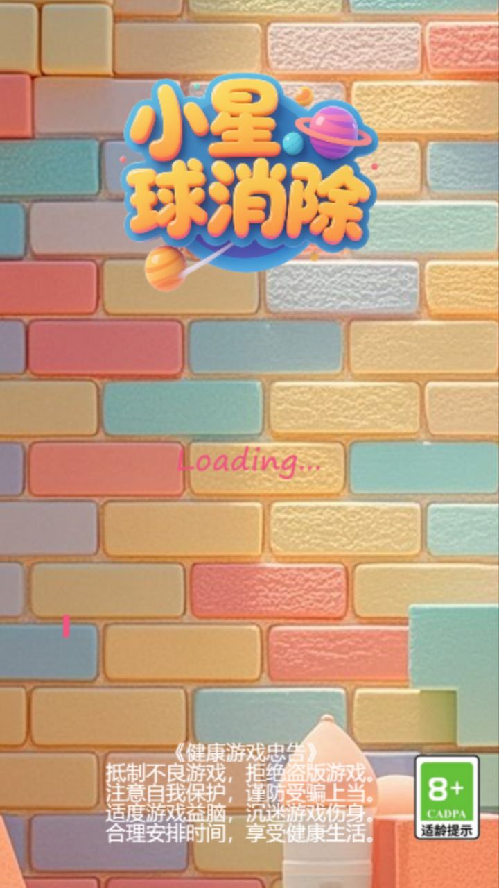 小星球消除截图4