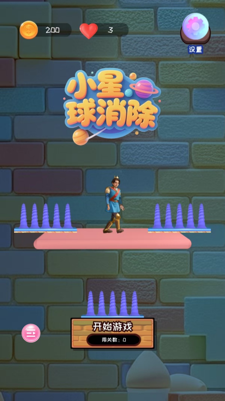小星球消除截图3