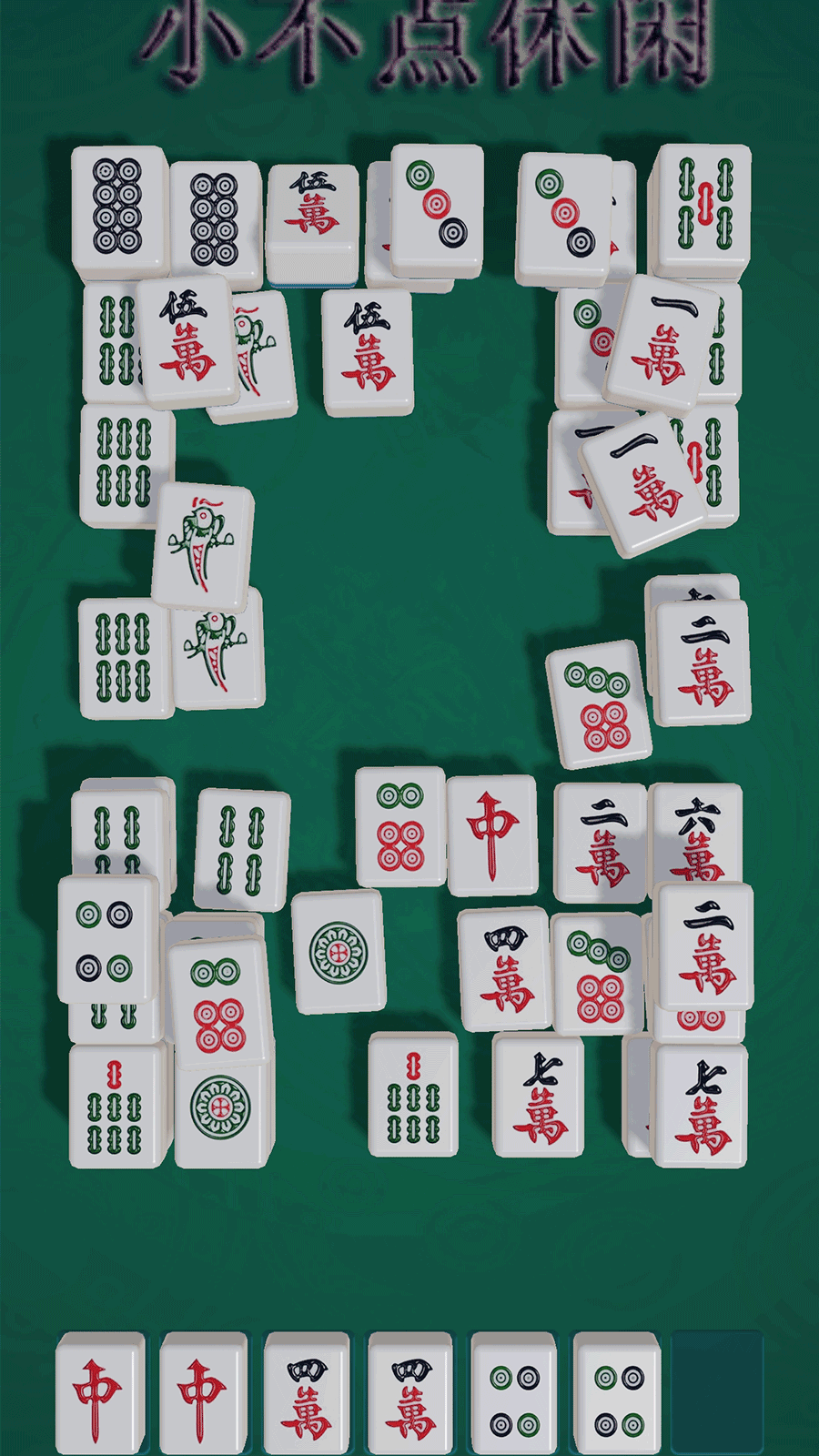 小不点休闲截图3