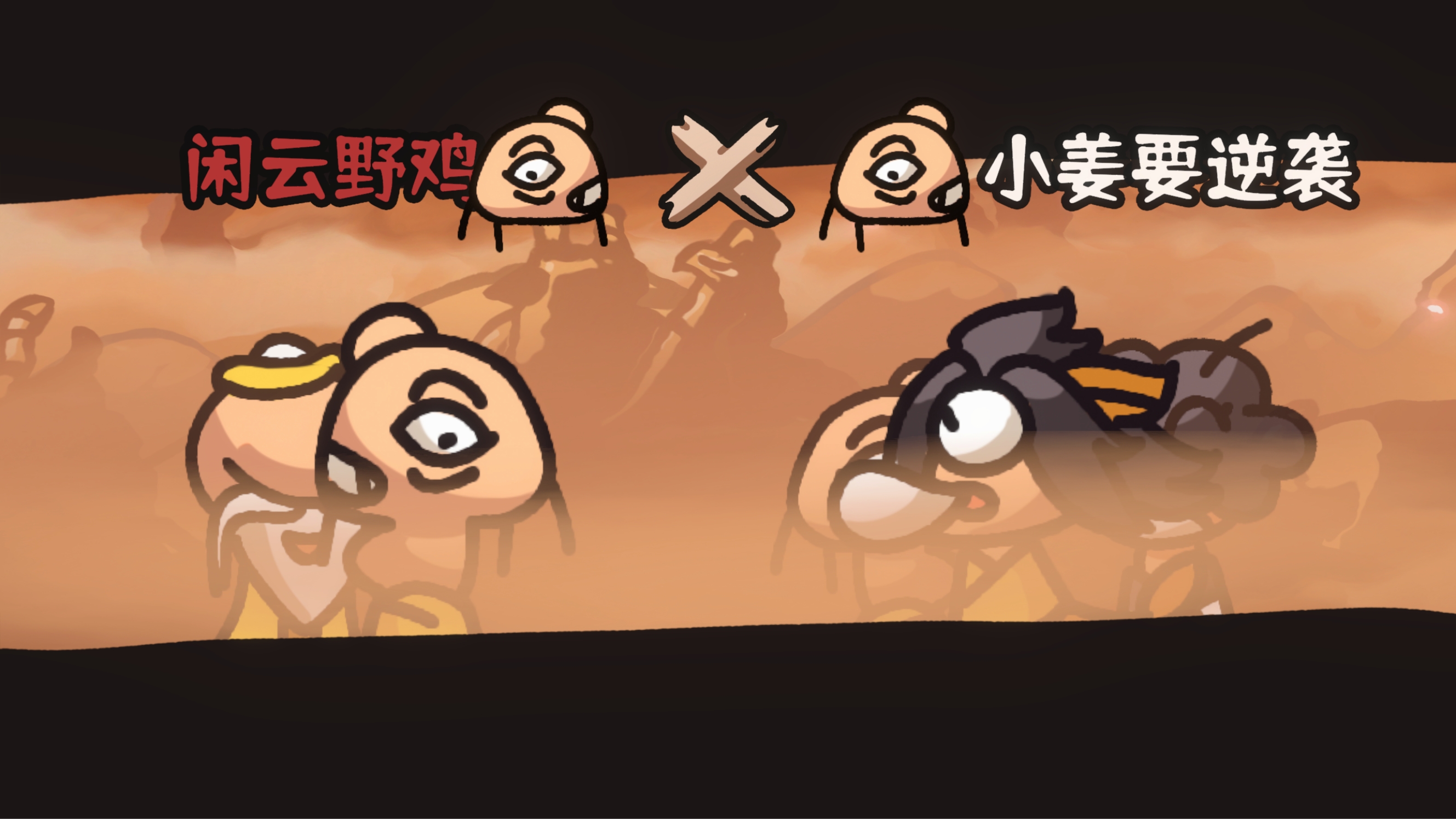 西行乱斗截图4