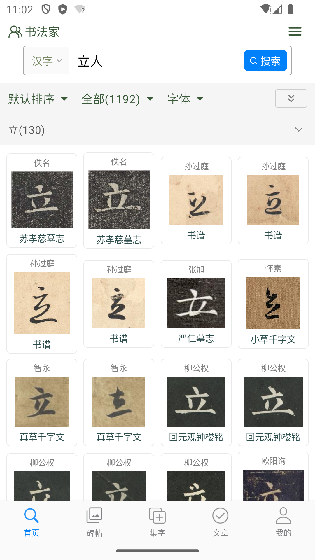 立人书法截图1