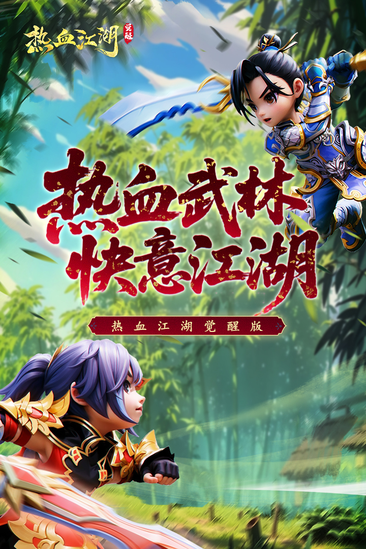 热血江湖：觉醒截图1