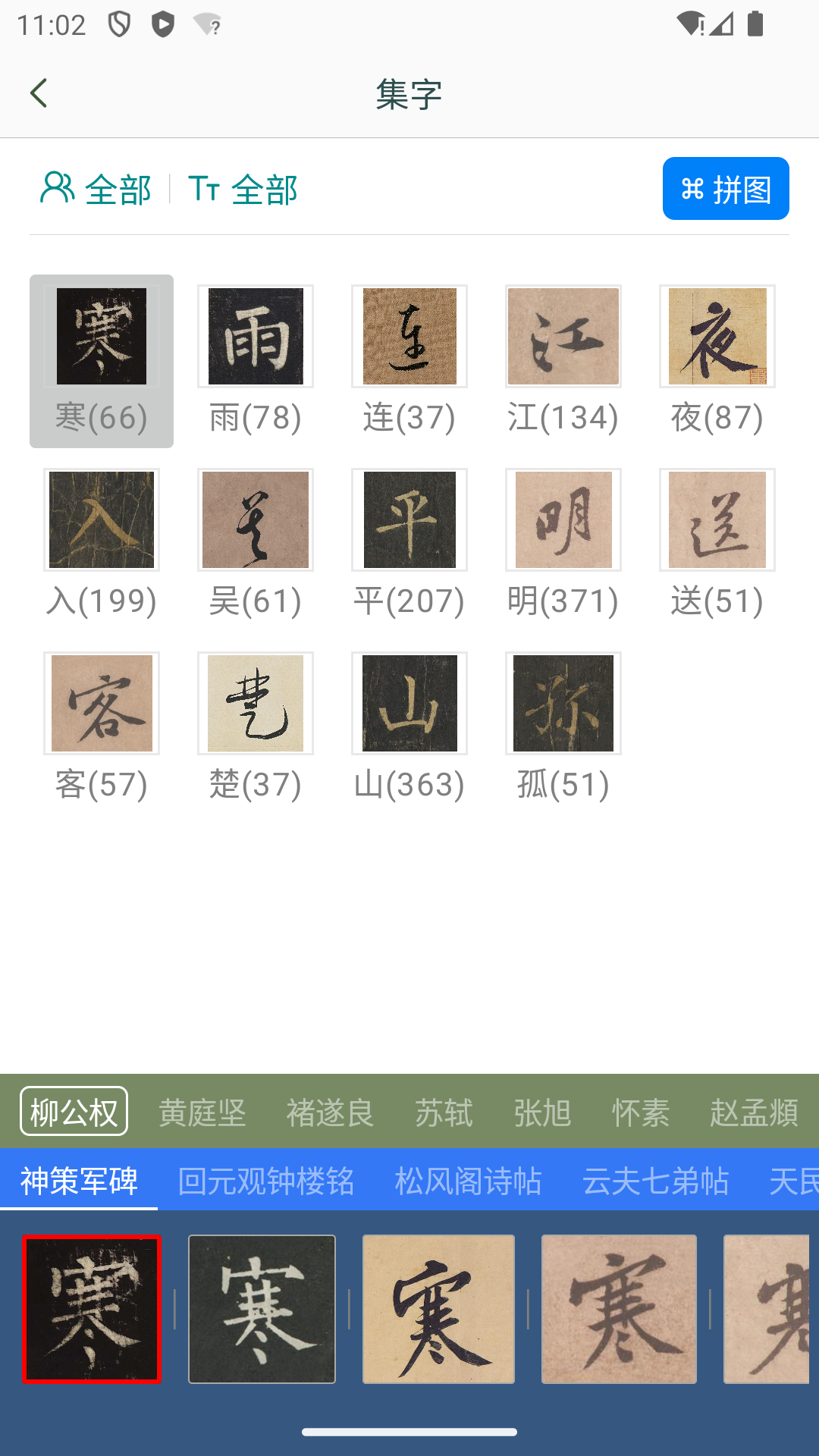 立人书法截图4