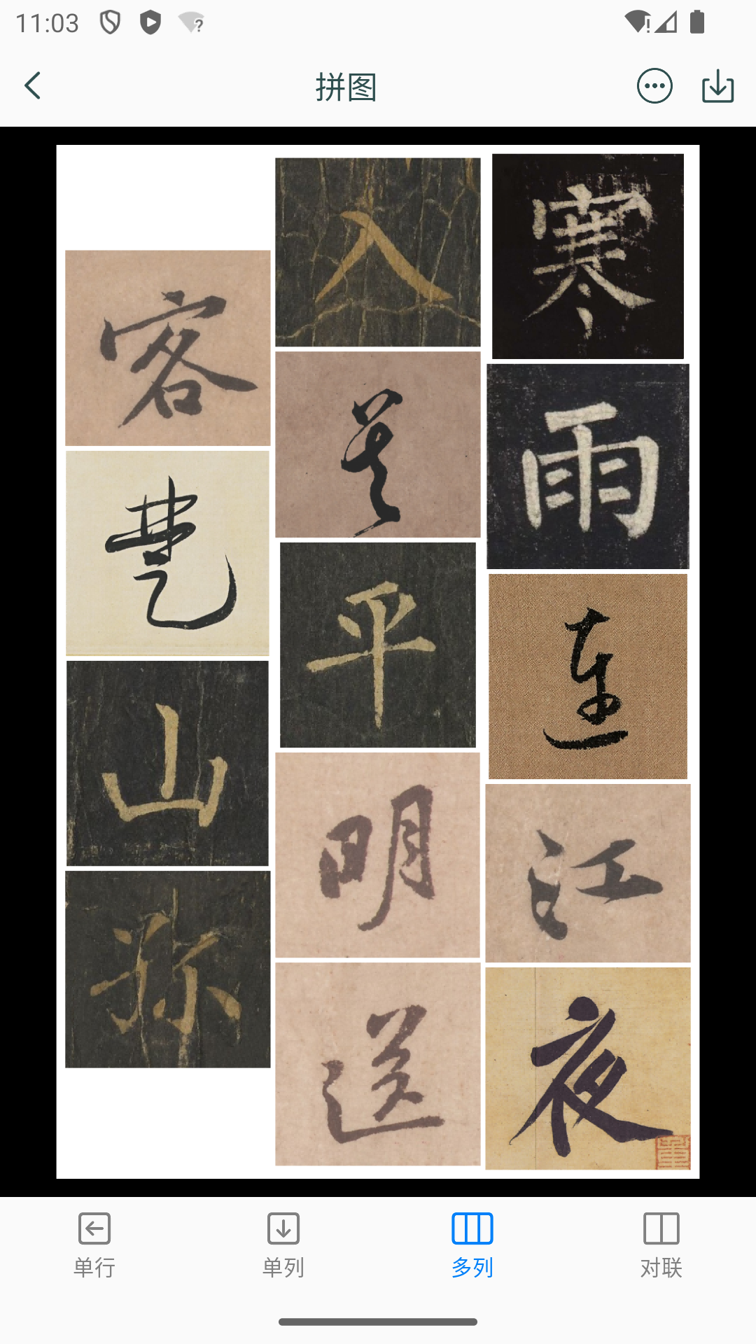 立人书法截图5