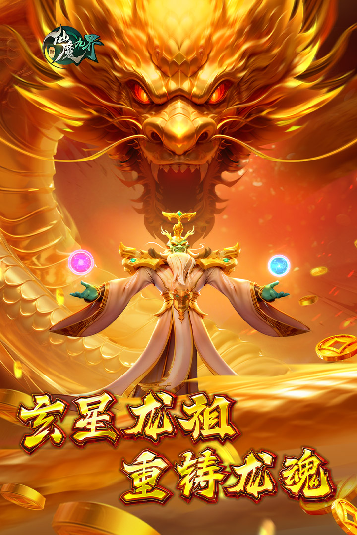 新仙魔九界截图1
