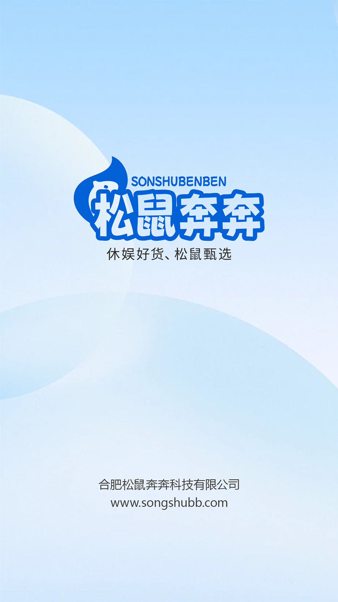 松鼠奔奔截图1