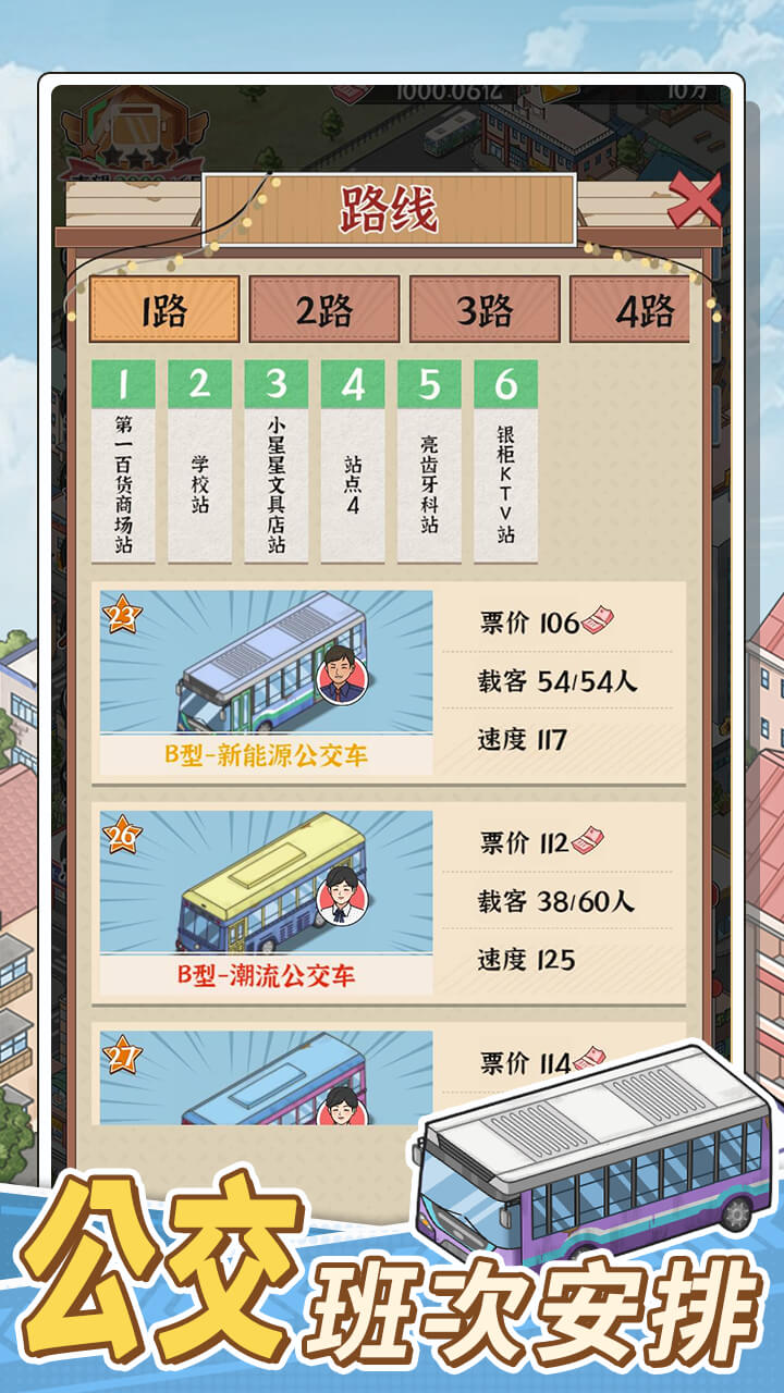 线路经营大亨截图5