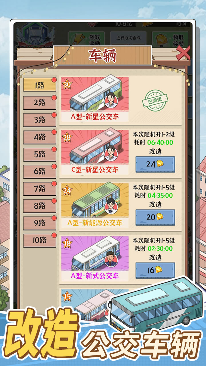 线路经营大亨截图3