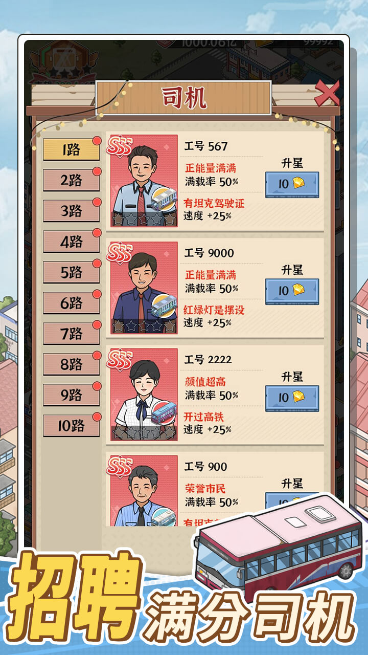 线路经营大亨截图4