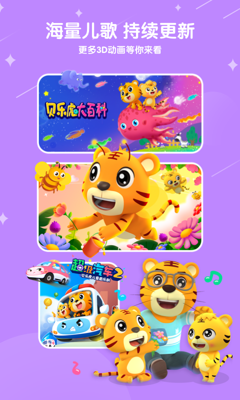 贝乐虎儿歌v7.2.5截图1