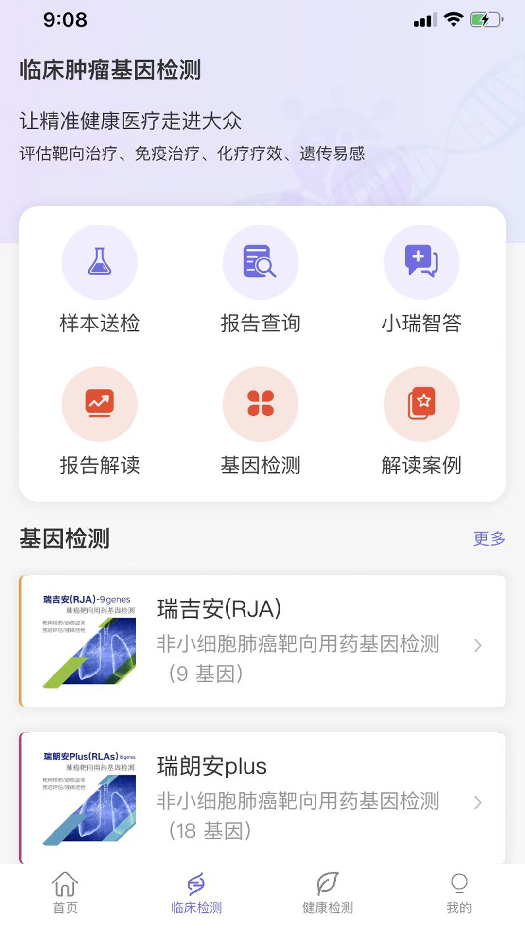 瑞普基因截图2