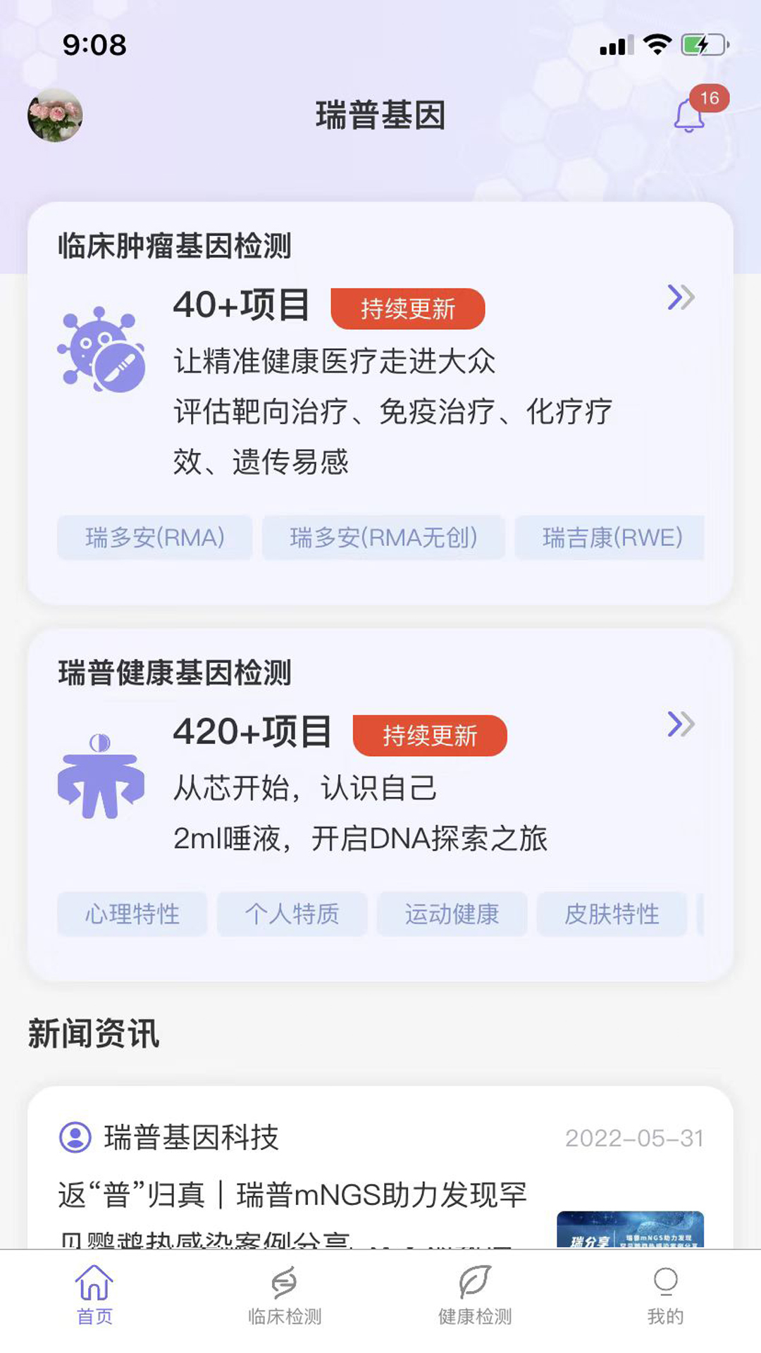 瑞普基因截图1