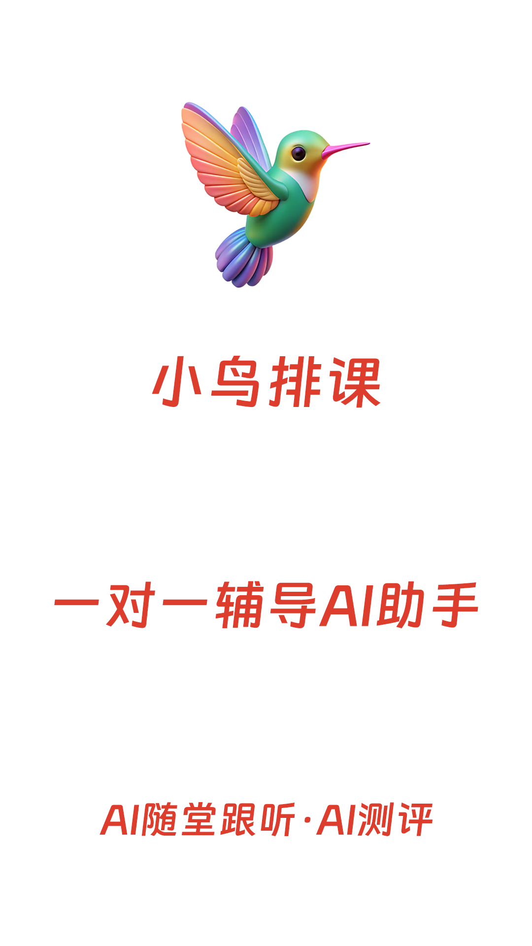小鸟排课截图1