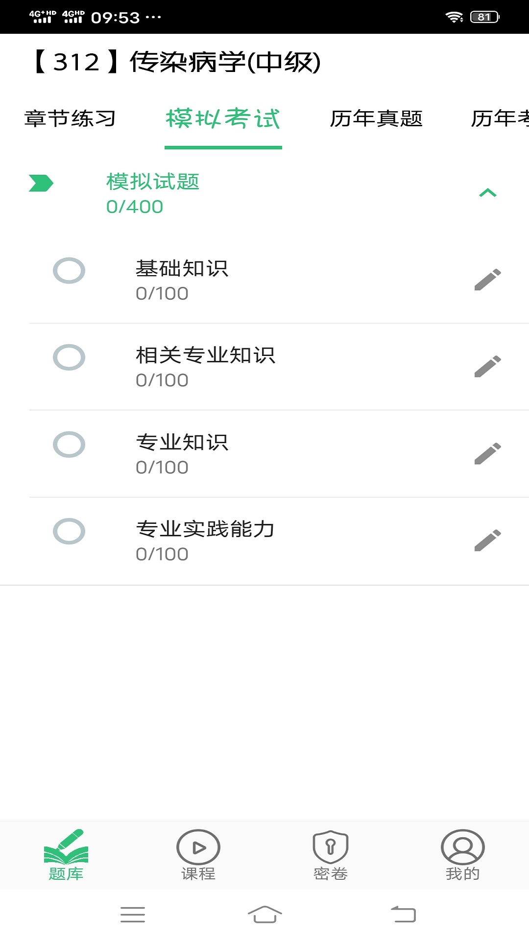 传染病学主治医师截图3