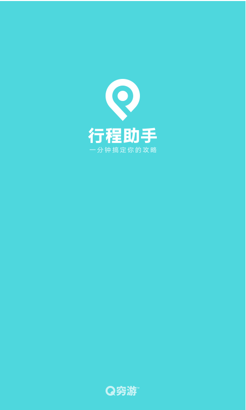 行程助手截图3