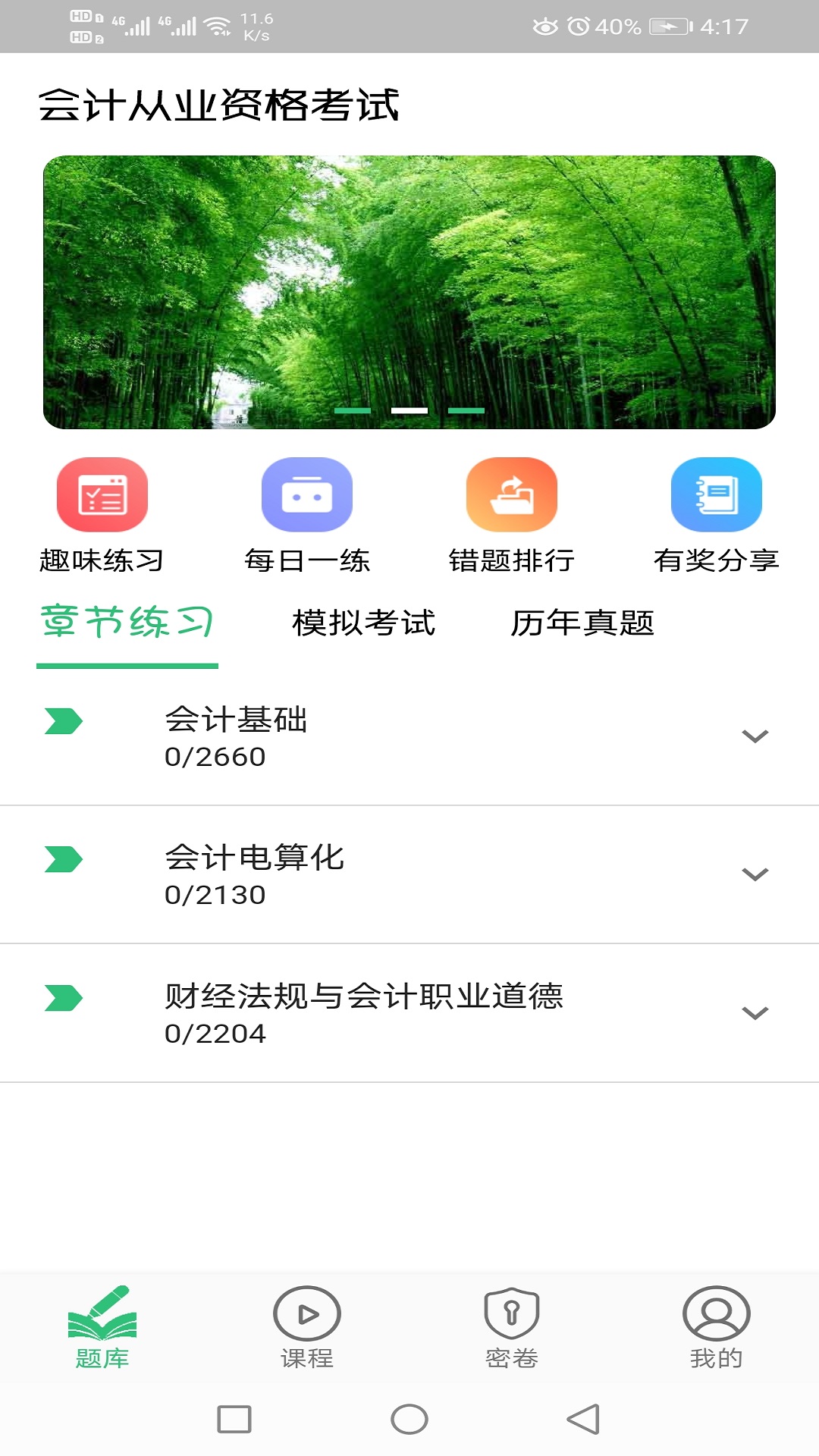 会计从业资格考试丰题库截图3